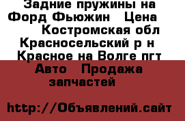 Задние пружины на Форд Фьюжин › Цена ­ 1 000 - Костромская обл., Красносельский р-н, Красное-на-Волге пгт Авто » Продажа запчастей   